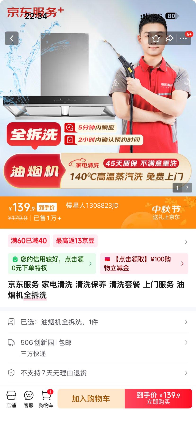 京东服务 家电清洗 清洗保养 清洗套餐 上门服务 油烟机全拆洗优惠证明