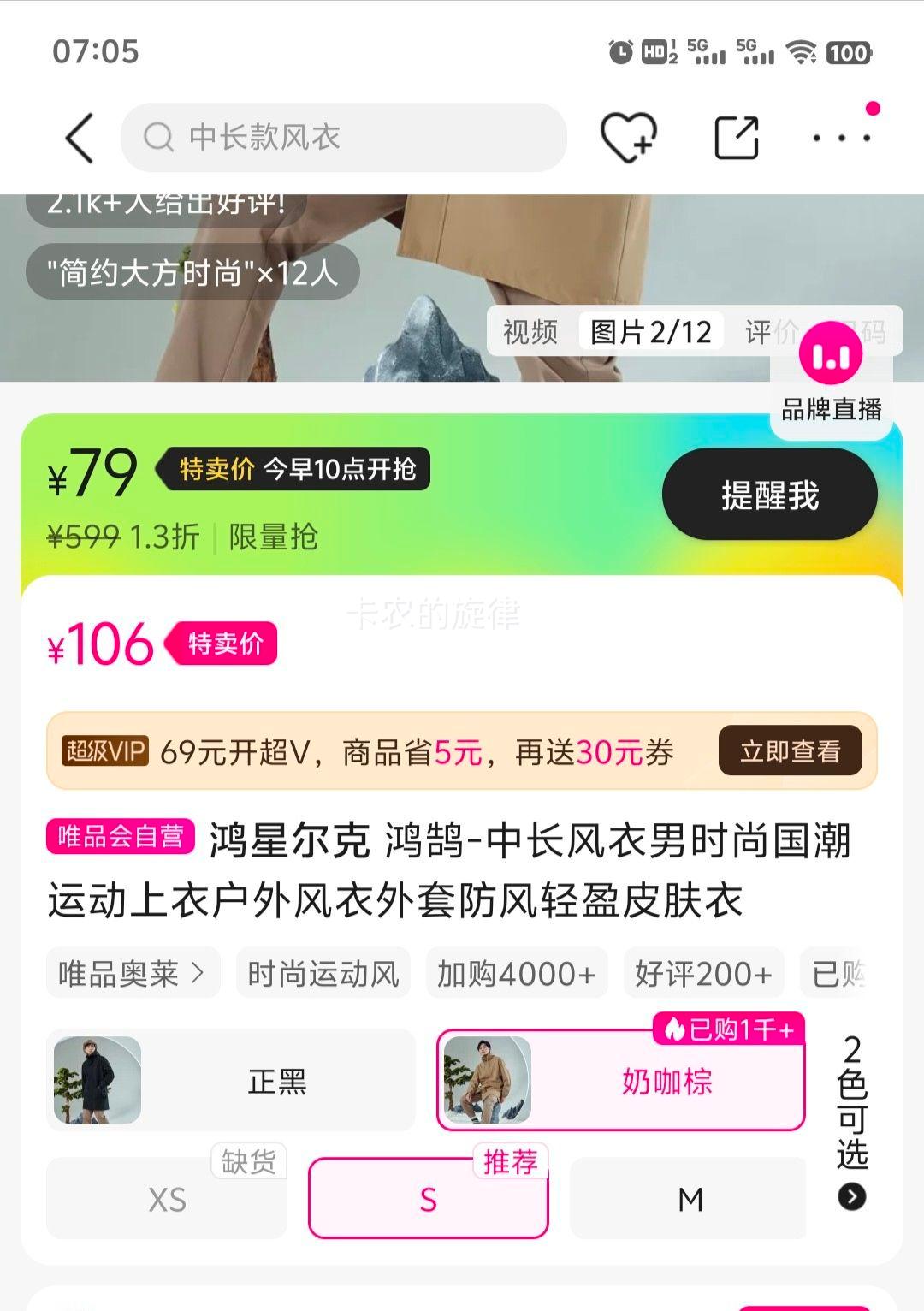 10点：鸿星尔克 男士时尚国潮运动风衣优惠证明