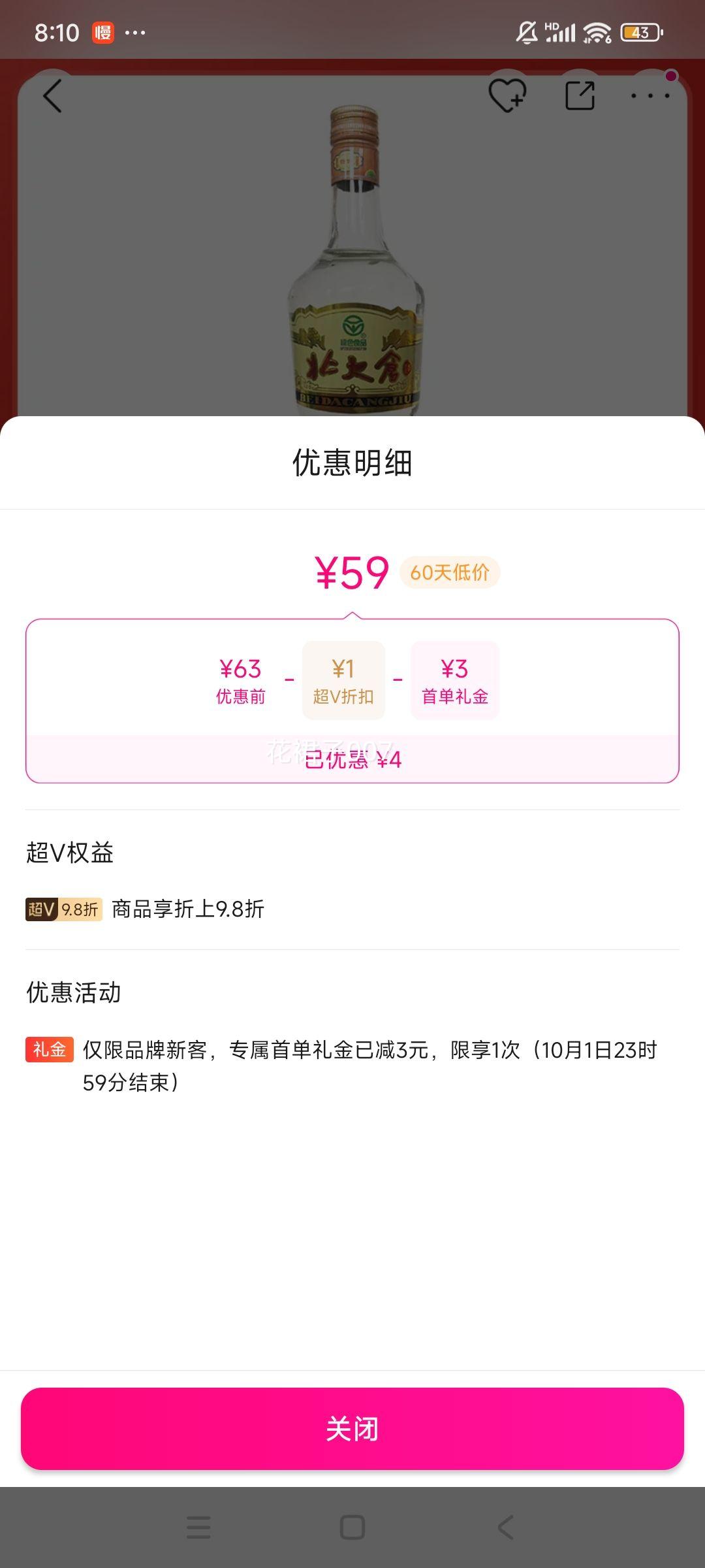 再降价、超V会员：北大仓 部优 经典1984 50度 酱香型白酒 680ml优惠证明