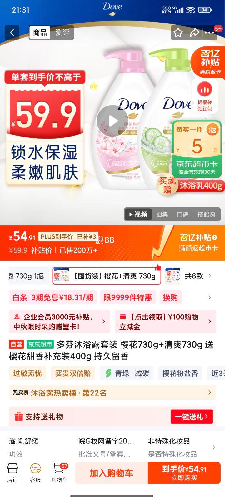 京东百亿补贴，PLUS会员，需首购:多芬 沐浴露套装 樱花730g+清爽730g+赠樱花甜香补充装400g优惠证明