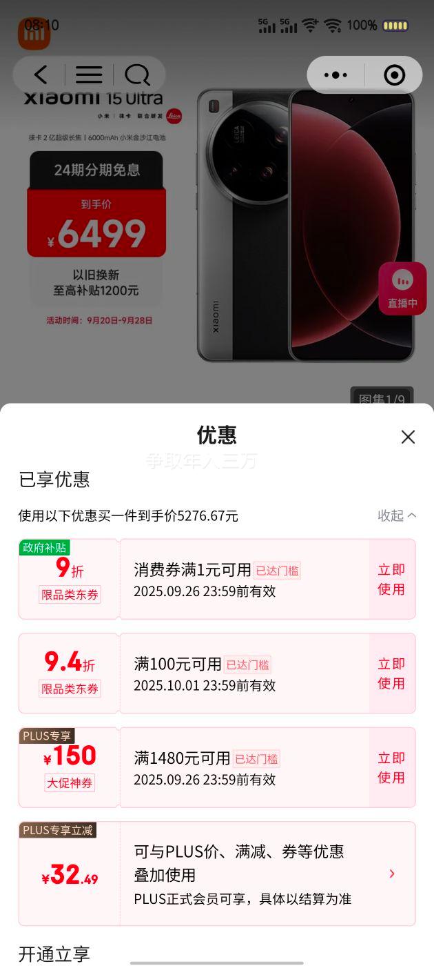 Plus会员:小米 15 Ultra 手机 徕卡2亿超级长焦 12+256G 优惠证明