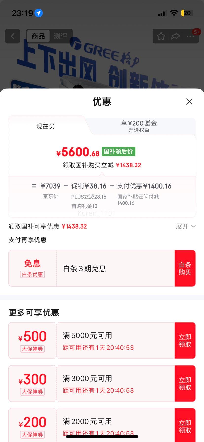 28号20点:GREE/格力 柜机 KFR-72LW/NhAj1BGj 3匹 京致 优惠证明