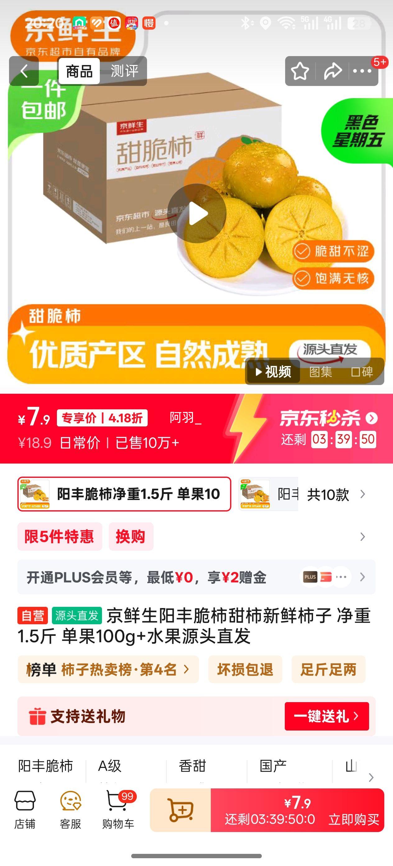 京鲜生阳丰脆柿甜柿新鲜柿子 净重1.5斤 单果100g+水果源头直发优惠证明