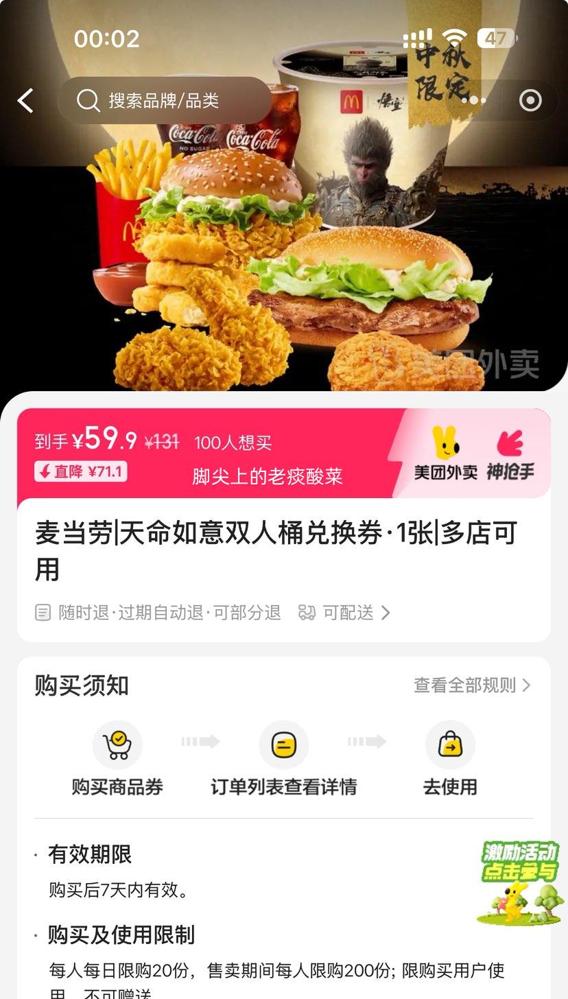 美团外卖 麦当劳 天命如意双人桶兑换券·1张优惠证明