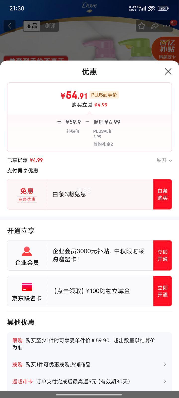 京东百亿补贴，PLUS会员，需首购:多芬 沐浴露套装 樱花730g+清爽730g+赠樱花甜香补充装400g优惠证明