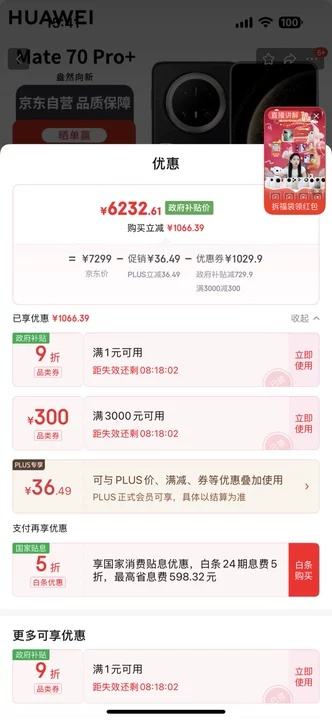 PLUS：HUAWEI/华为 Mate 70 Pro+ 手机 墨韵黑 16+512G优惠证明