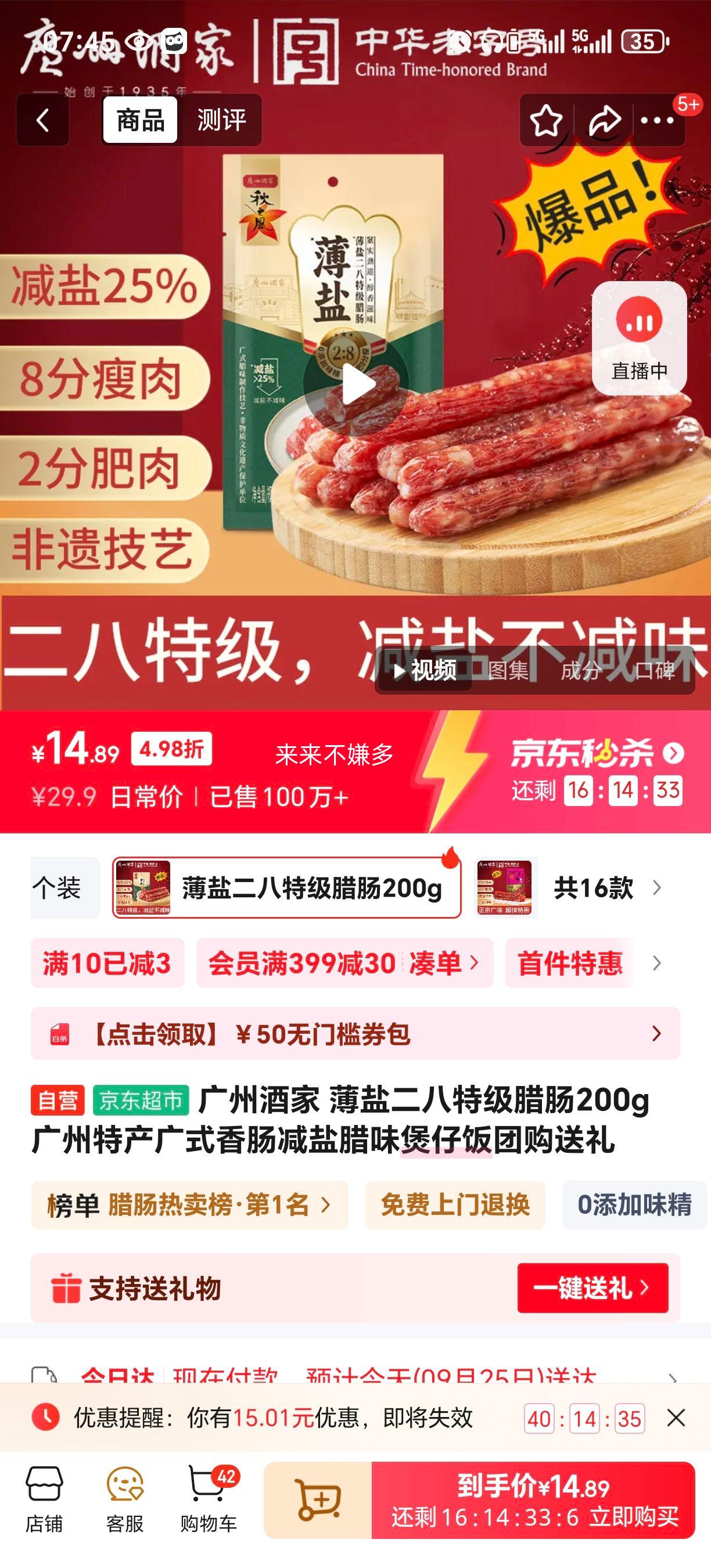 广州酒家 薄盐二八特级腊肠200g 广州特产广式香肠减盐腊味煲仔饭团购送礼优惠证明
