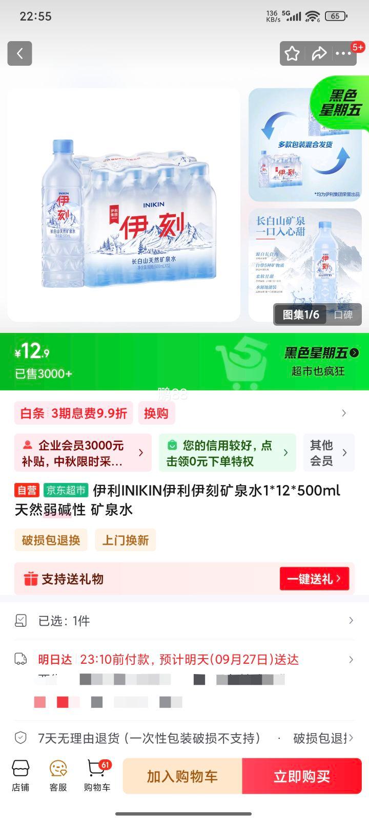 限地区:伊利 伊刻矿泉水500ml*12瓶优惠证明