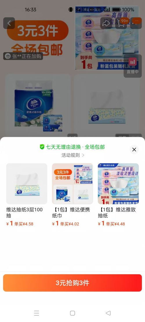 3元3件   维达 3包维达抽纸优惠证明