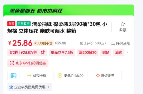 洁柔抽纸 棉柔感3层90抽*30包 立体压花 亲肤可湿水 整箱优惠证明