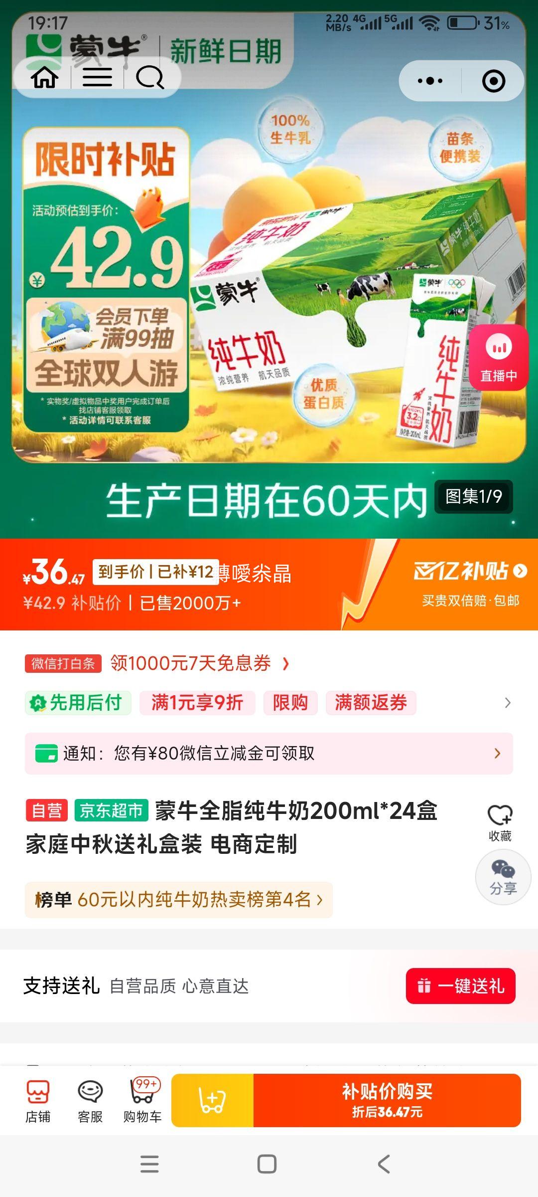 再降价: 蒙牛 全脂纯牛奶  盒装 200ml 24盒优惠证明