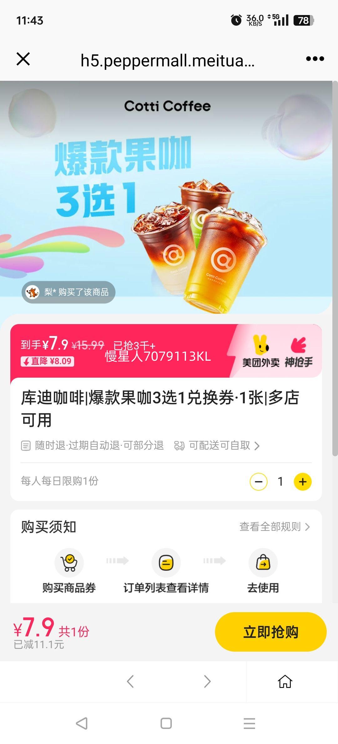 已售3千+！美团外卖/到店 库迪咖啡 爆款果咖3选1兑换券·1张优惠证明