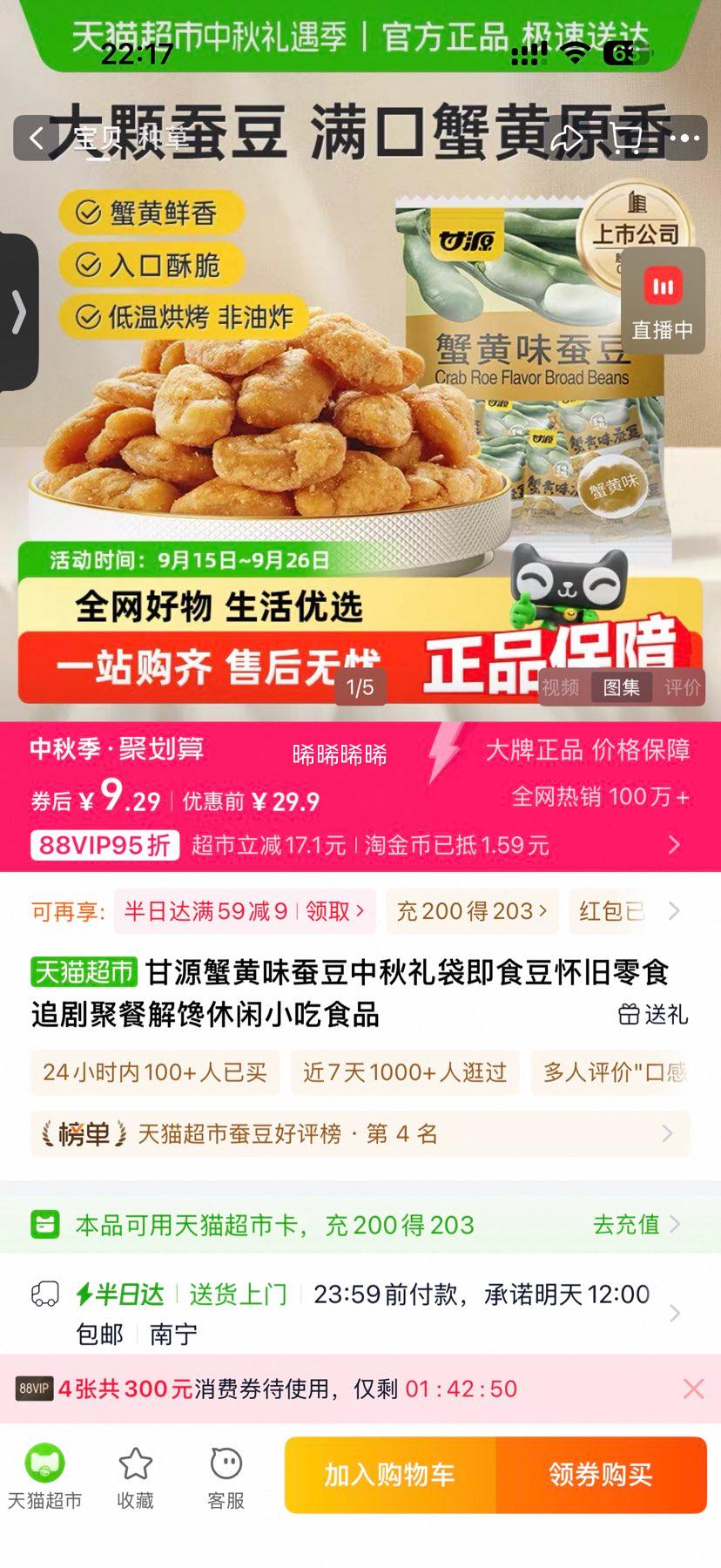 甘源 蟹黄味蚕豆500g优惠证明