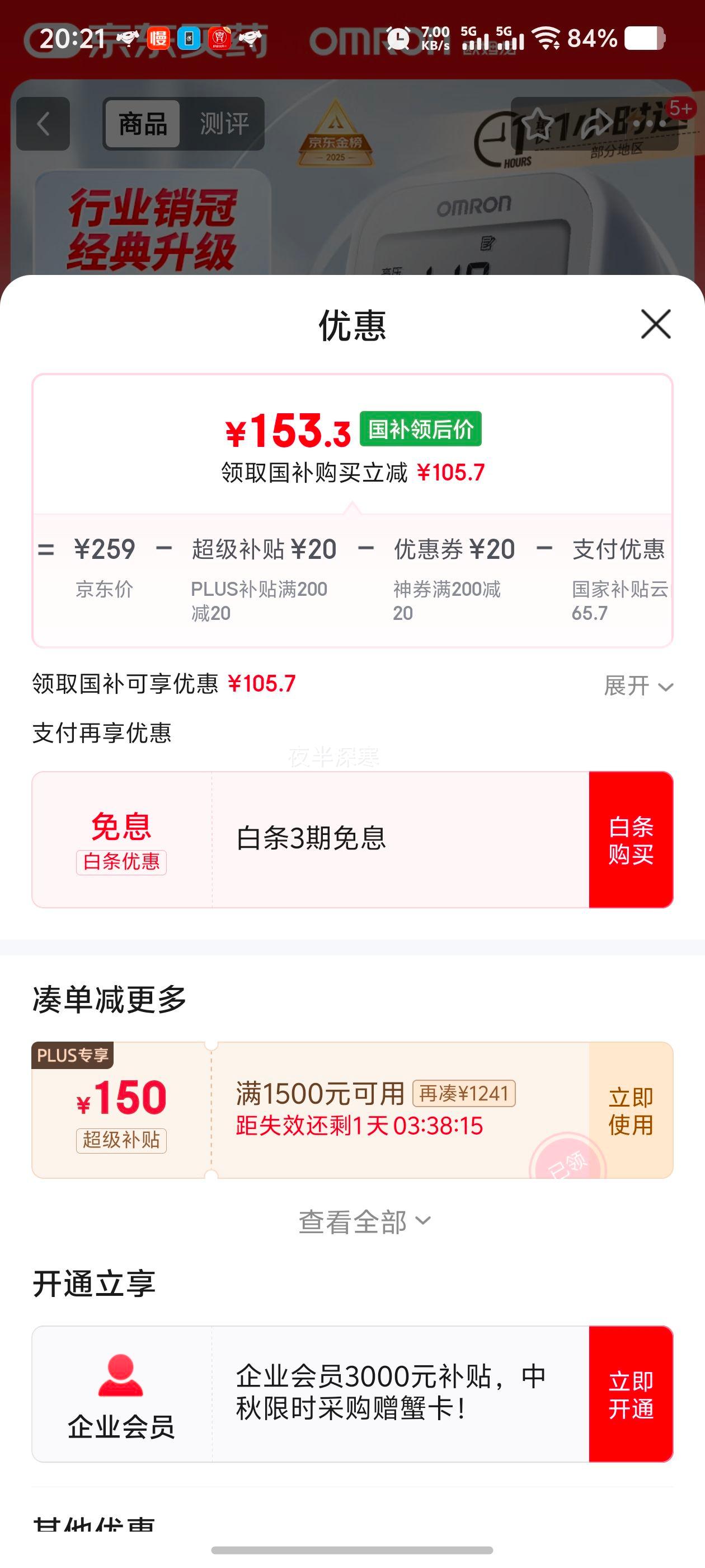 限地区、国补、PLUS：omron/欧姆龙 U724J上臂式 电子血压计 极致大屏 优惠证明
