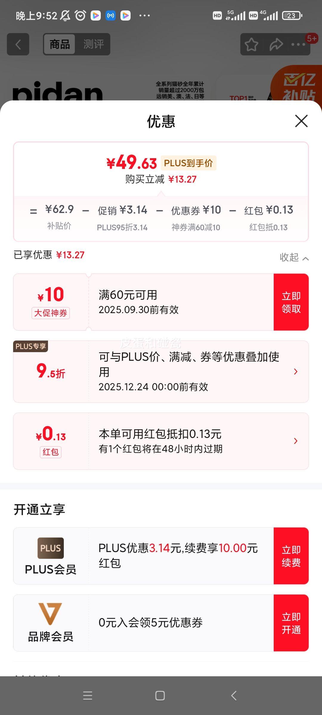 plus：pidan 木薯猫砂混合膨润土猫砂 2.4kg*4包优惠证明