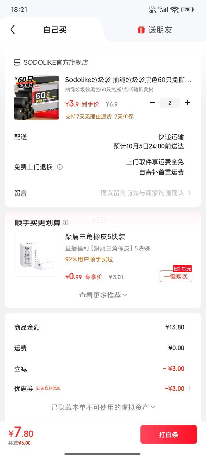 Sodolike抽绳垃圾袋45*50cm*60只*2件优惠证明