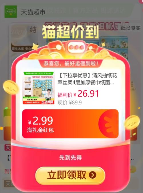 天降福利：清风 花萃丝柔抽纸 4层加厚 80抽*18包优惠证明