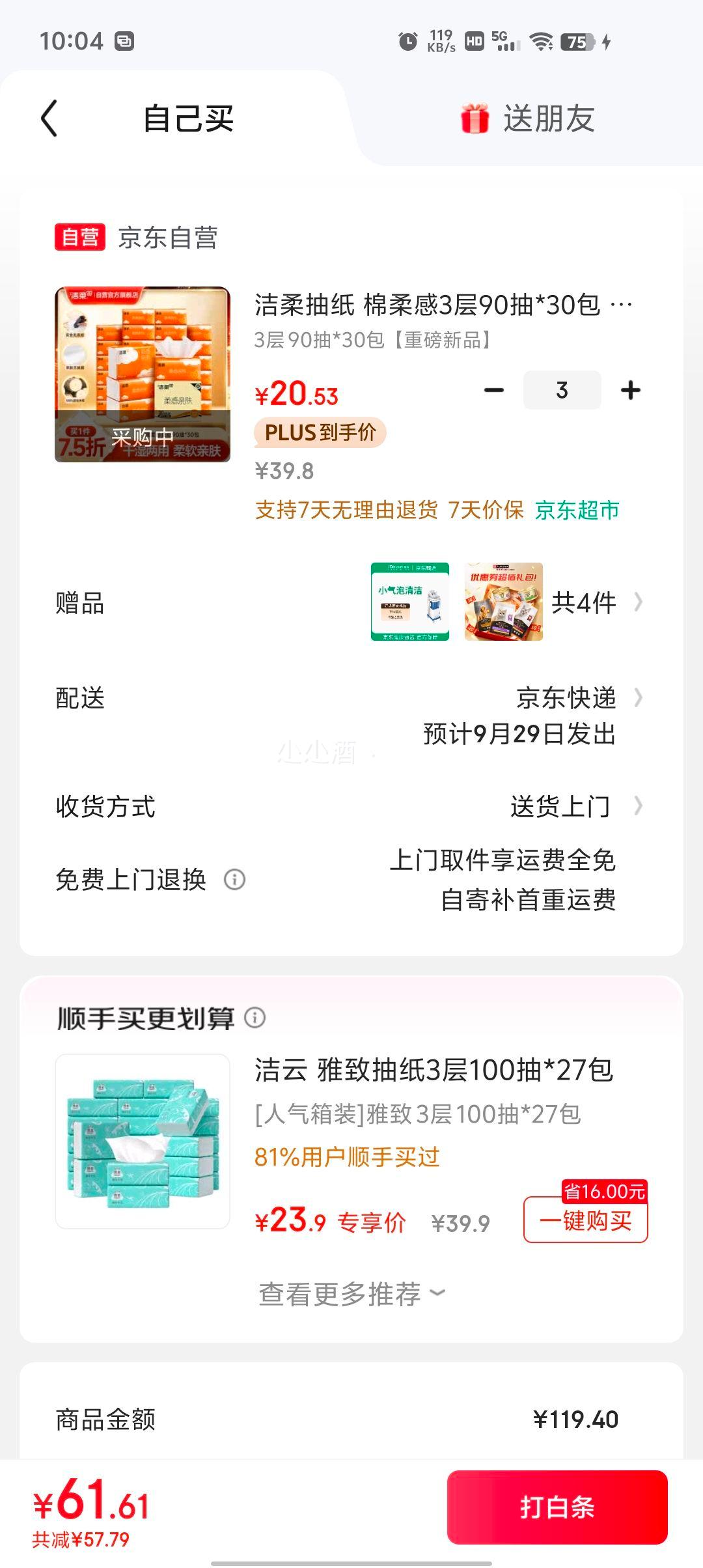 再降价：洁柔抽纸 棉柔感3层90抽*30包 *3件优惠证明