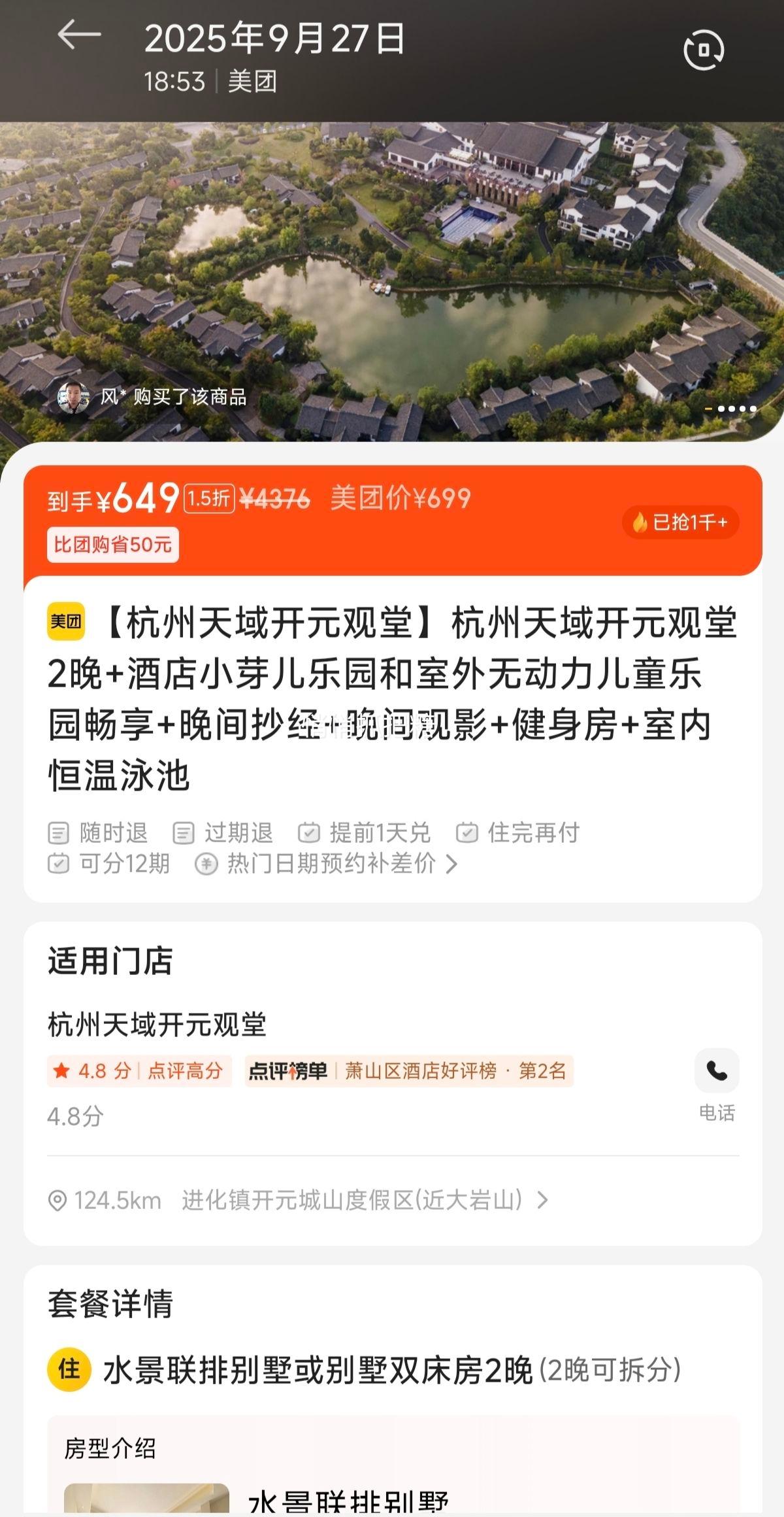美团 开元观堂 杭州天域开元观堂2晚+酒店小芽儿乐园和室外无动力儿童乐园畅享+晚间抄经+晚间观影+健身房+室内恒温泳池优惠证明