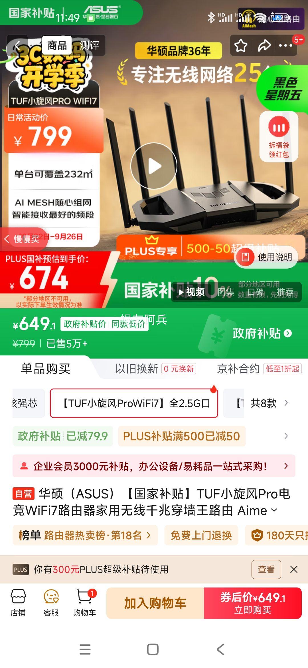 华硕（ASUS）【国家补贴】TUF小旋风Pro电竞WiFi7路由器家用无线千兆穿墙王路由 Aimesh随心组全屋WiFi套装优惠证明