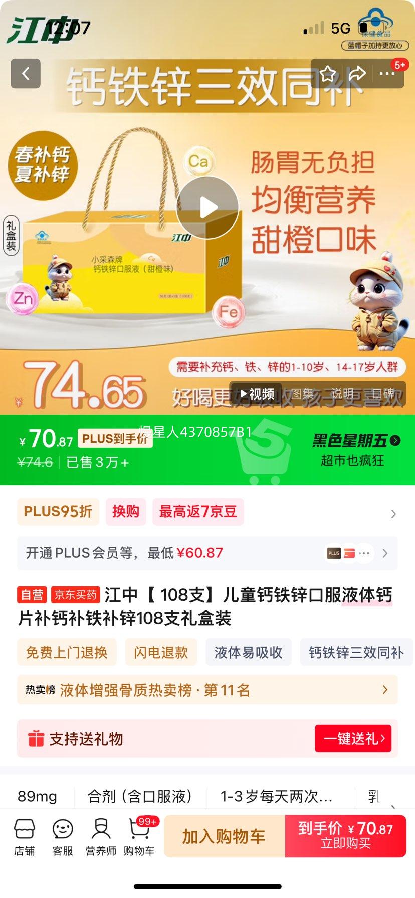 江中【 108支】儿童钙铁锌口服液体钙片补钙补铁补锌108支礼盒装优惠证明
