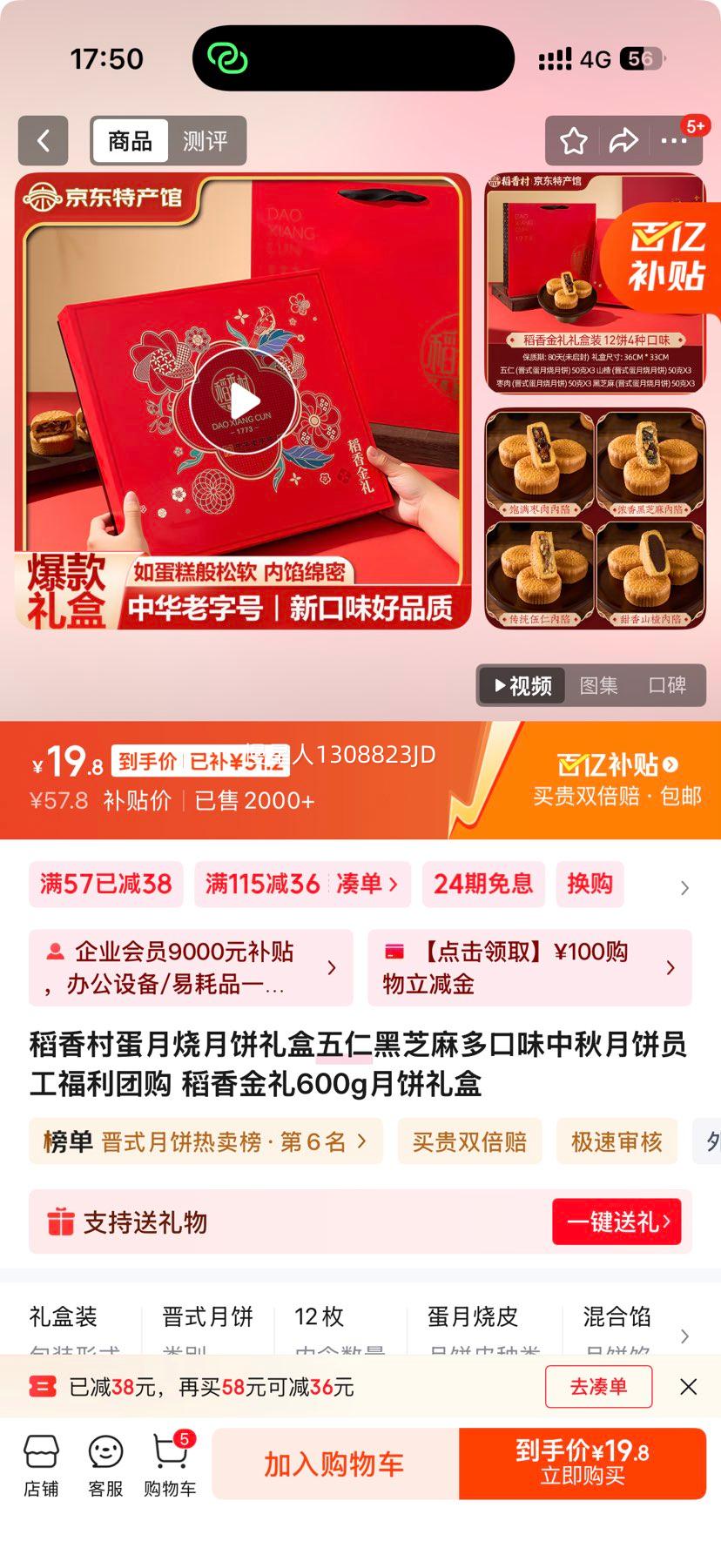 稻香村  稻香金礼600g月饼礼盒  12饼4味装
优惠证明