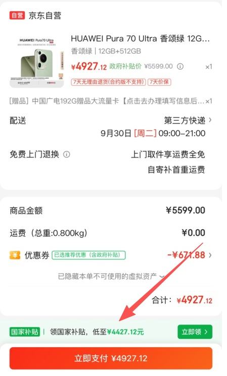 再降价：华为 HUAWEI Pura 70 Ultra 手机 12GB+512GB 香颂绿优惠证明