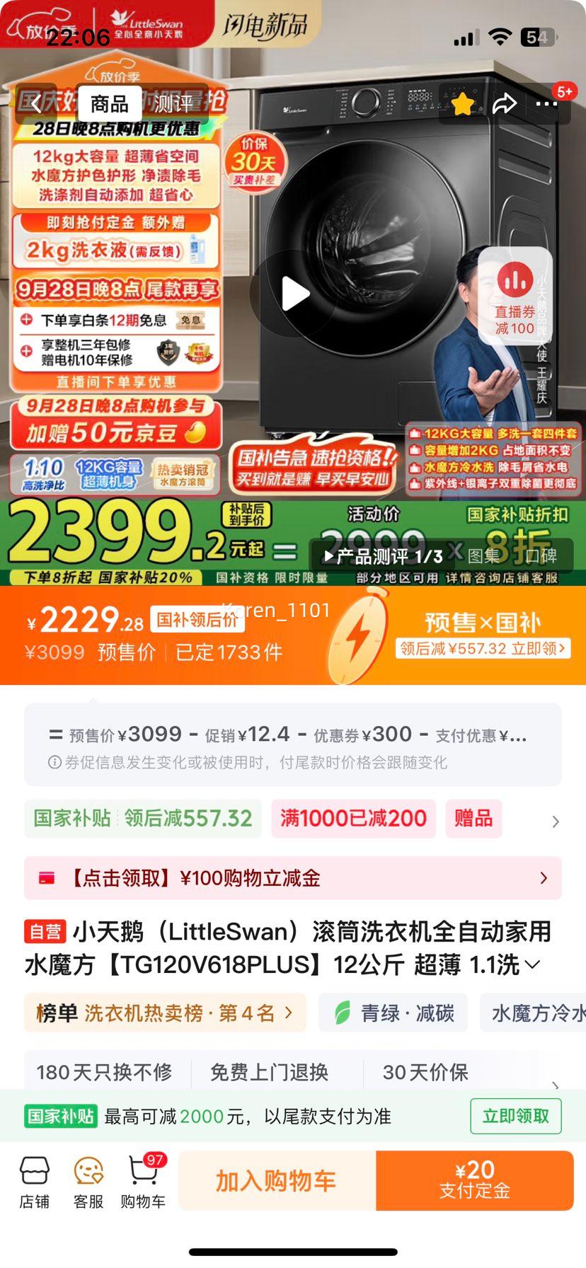 LittleSwan/小天鹅 滚筒 TG120V618PLUS 12kg 水魔方 优惠证明