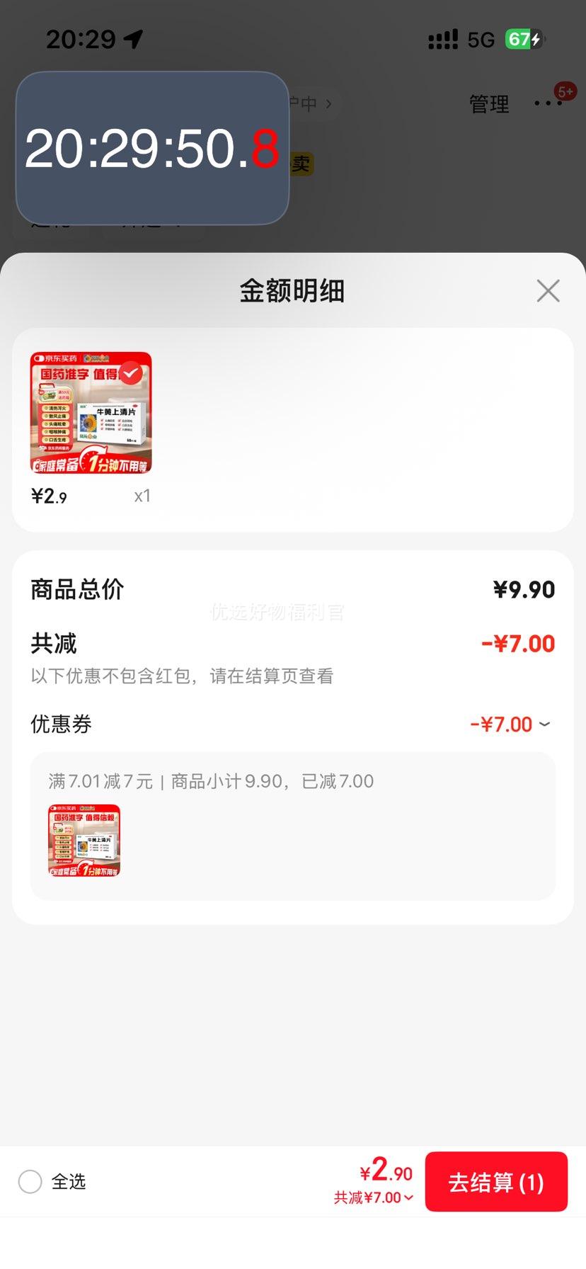 葵花 牛黄上清片 0.24g*60片/盒优惠证明