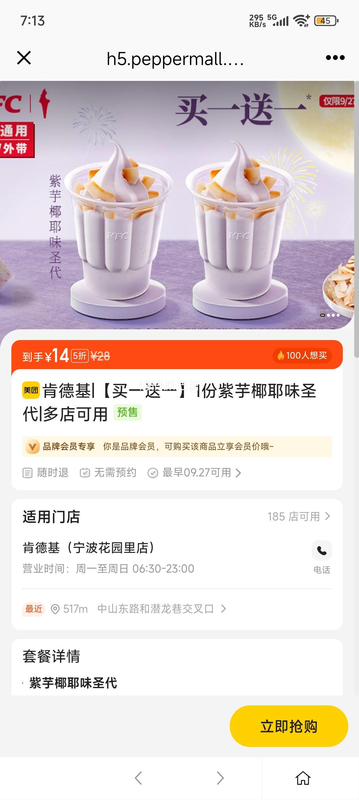 美团到店 肯德基 【买一送一】1份紫芋椰耶味圣代优惠证明