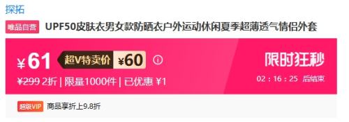 超V会员：TECTOP 探拓 UPF50皮肤衣男女同款优惠证明