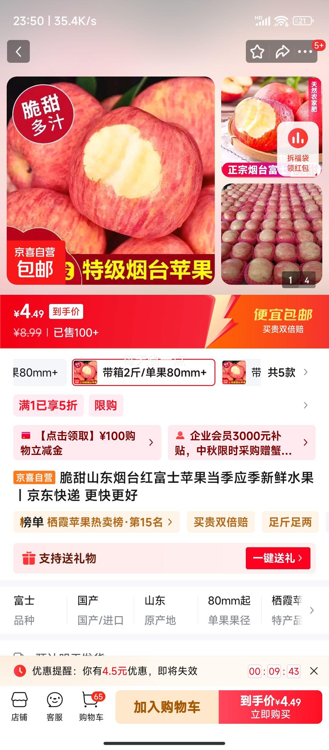 山东烟台红富士苹果 当季 带箱2斤/单果80mm+优惠证明