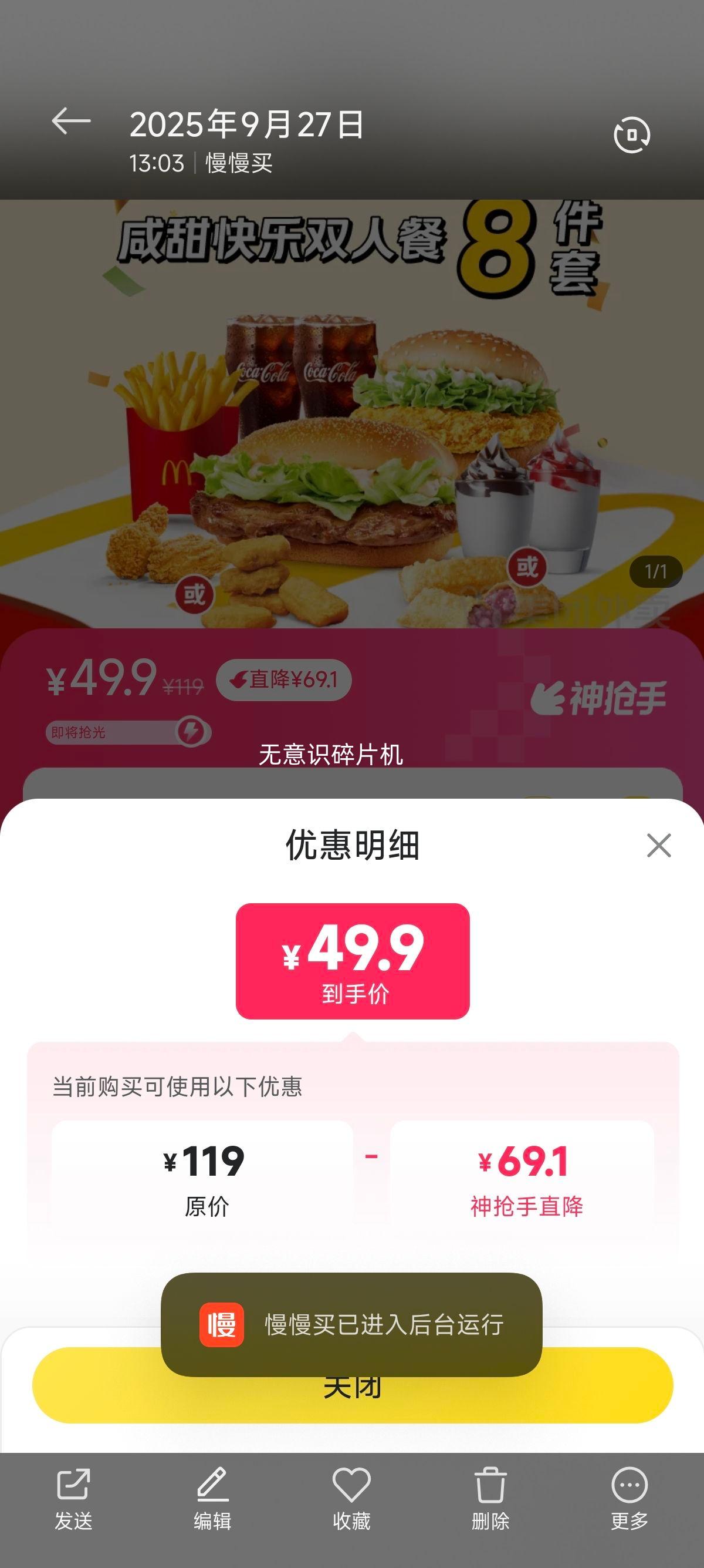美团 麦当劳麦乐送 咸甜快乐双人餐套餐兑换券优惠证明