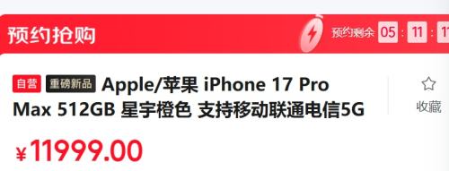 16点：Apple/苹果 iPhone 17 Pro Max 512G优惠证明