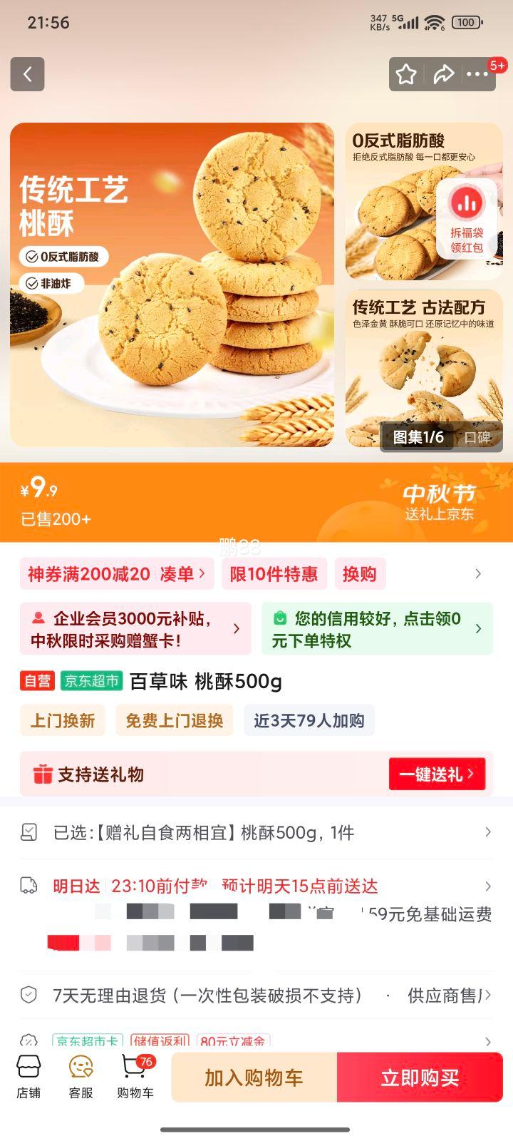 百草味 桃酥500g优惠证明
