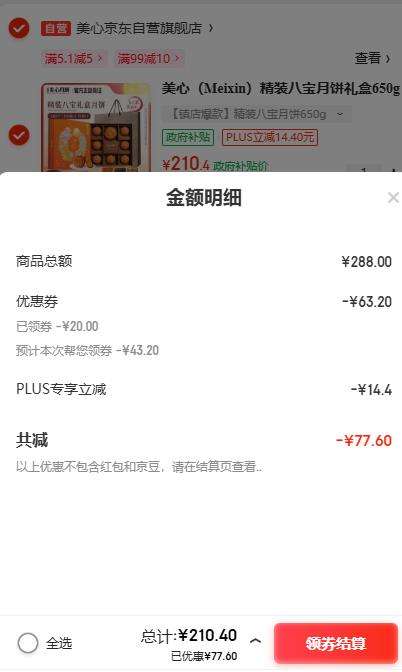 PLUS会员：美心（Meixin）精装八宝月饼礼盒650g 蛋黄白莲蓉经典五仁月饼优惠证明