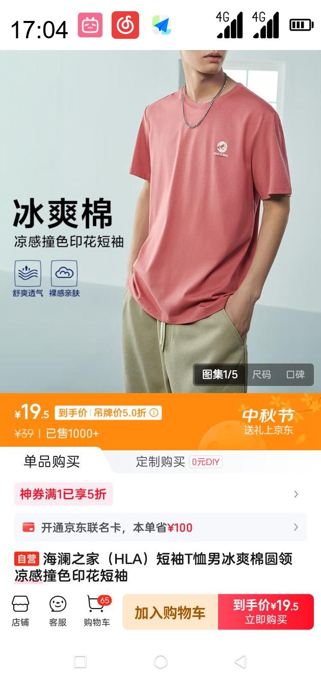 HLA 海澜之家 短袖T恤男冰爽棉圆领凉感撞色印花短袖优惠证明