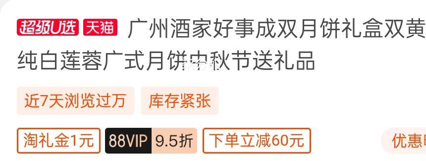 88vip、广州酒家好事成双月饼礼盒月饼650g优惠证明
