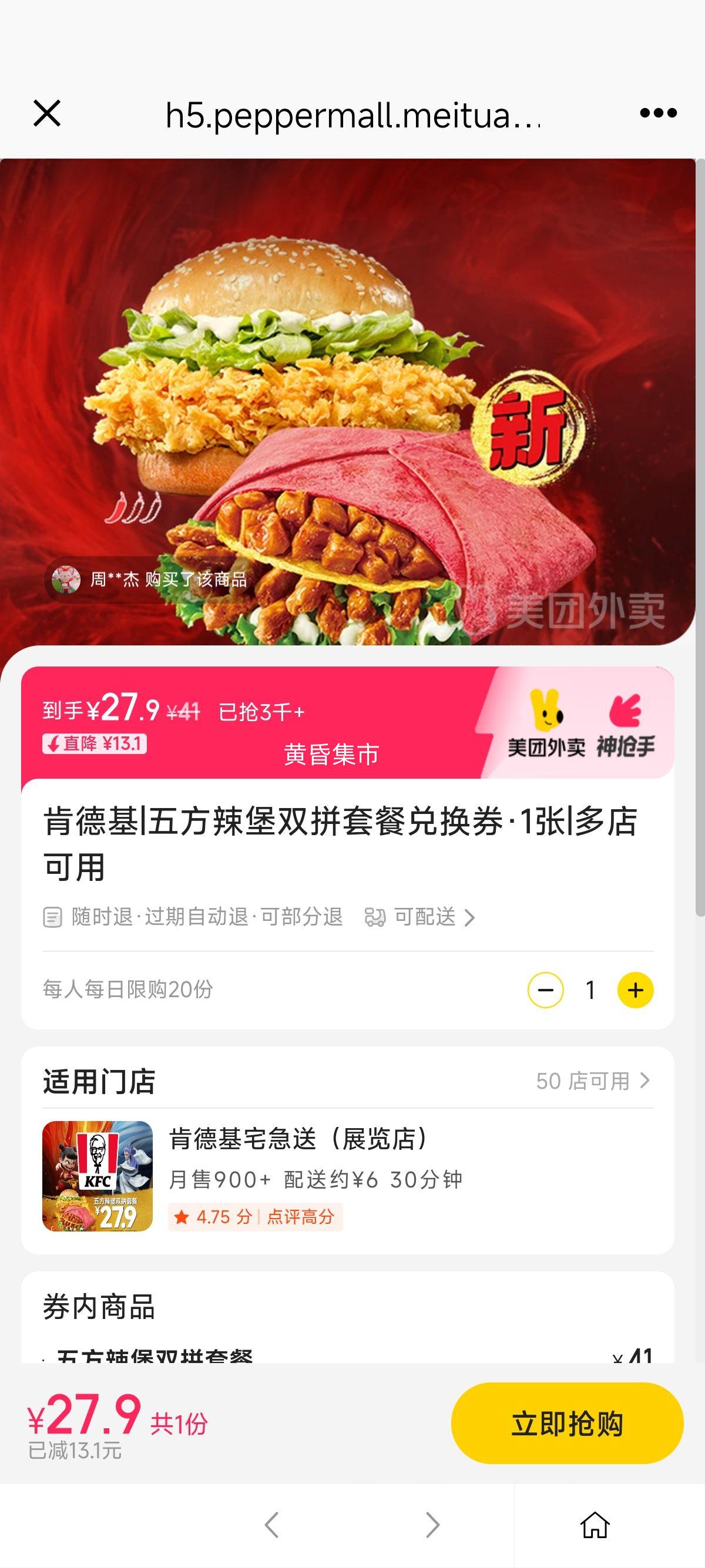 肯德基 五方辣堡双拼套餐兑换券·1张优惠证明