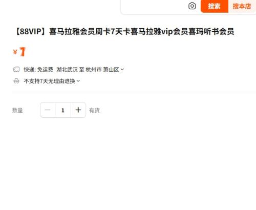 【88VIP】喜马拉雅会员周卡 7天卡优惠证明