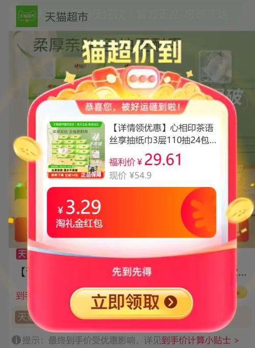 天降福利：心相印 茶语丝享抽纸 3层*110抽*24包优惠证明