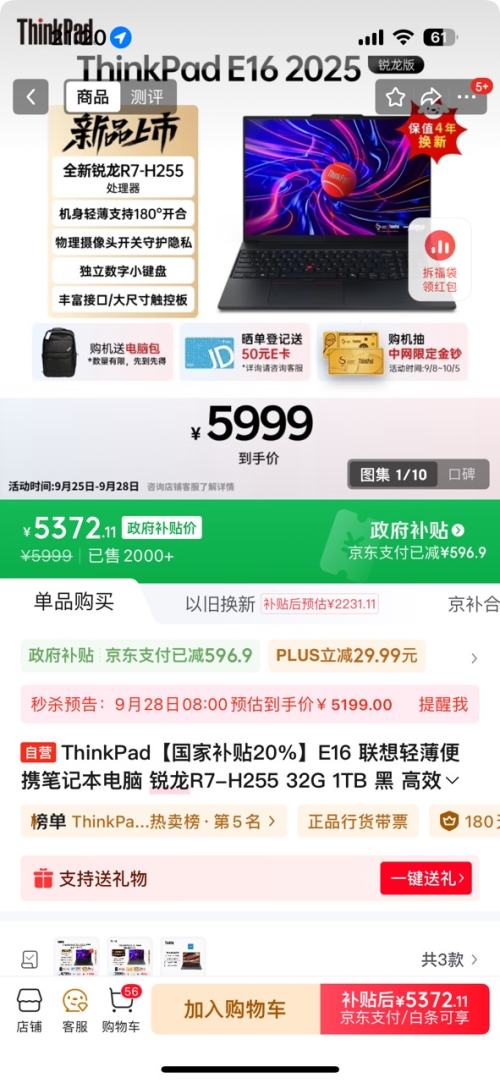 28号10点：ThinkPad E16 联想轻薄便携笔记本电脑 锐龙R7-H255 32G 1TB 黑 高效办公AI PC优惠证明