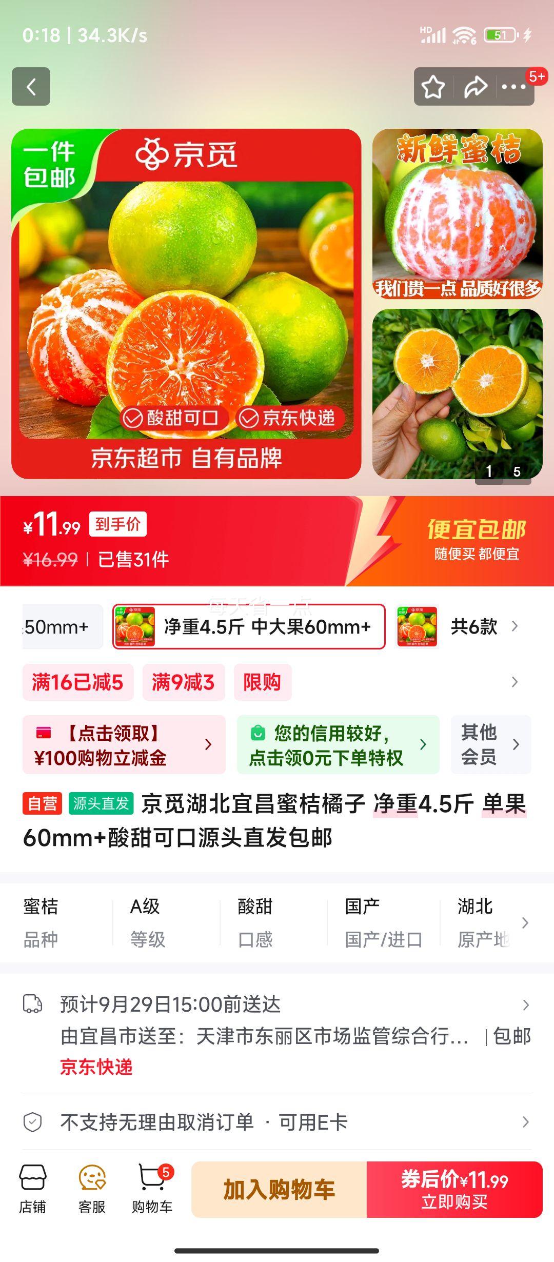 京觅 湖北宜昌蜜桔橘子 净重4.5斤 单果60mm+酸甜可口优惠证明