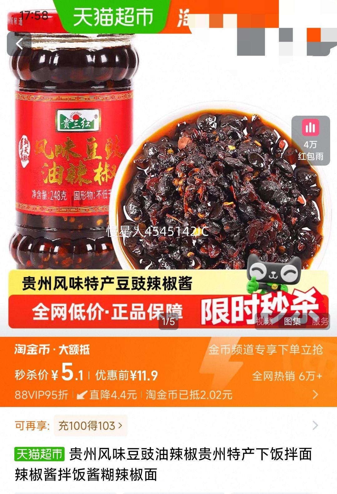 88vip ：贵三红贵州风味豆豉油辣子248g优惠证明