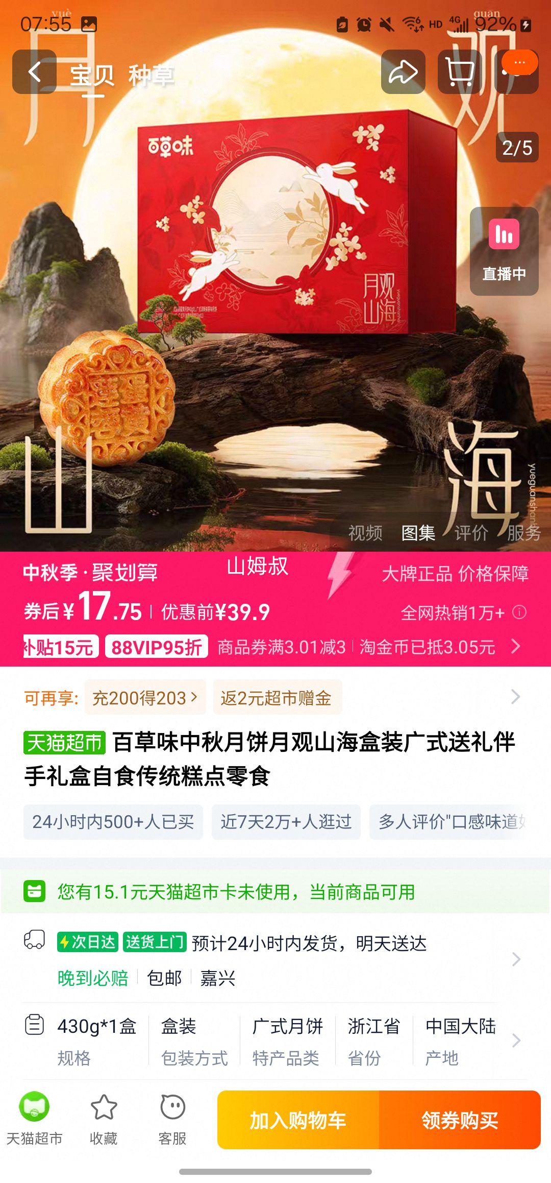 闭眼买、天降礼金：百草味 中秋礼盒月饼 430g优惠证明