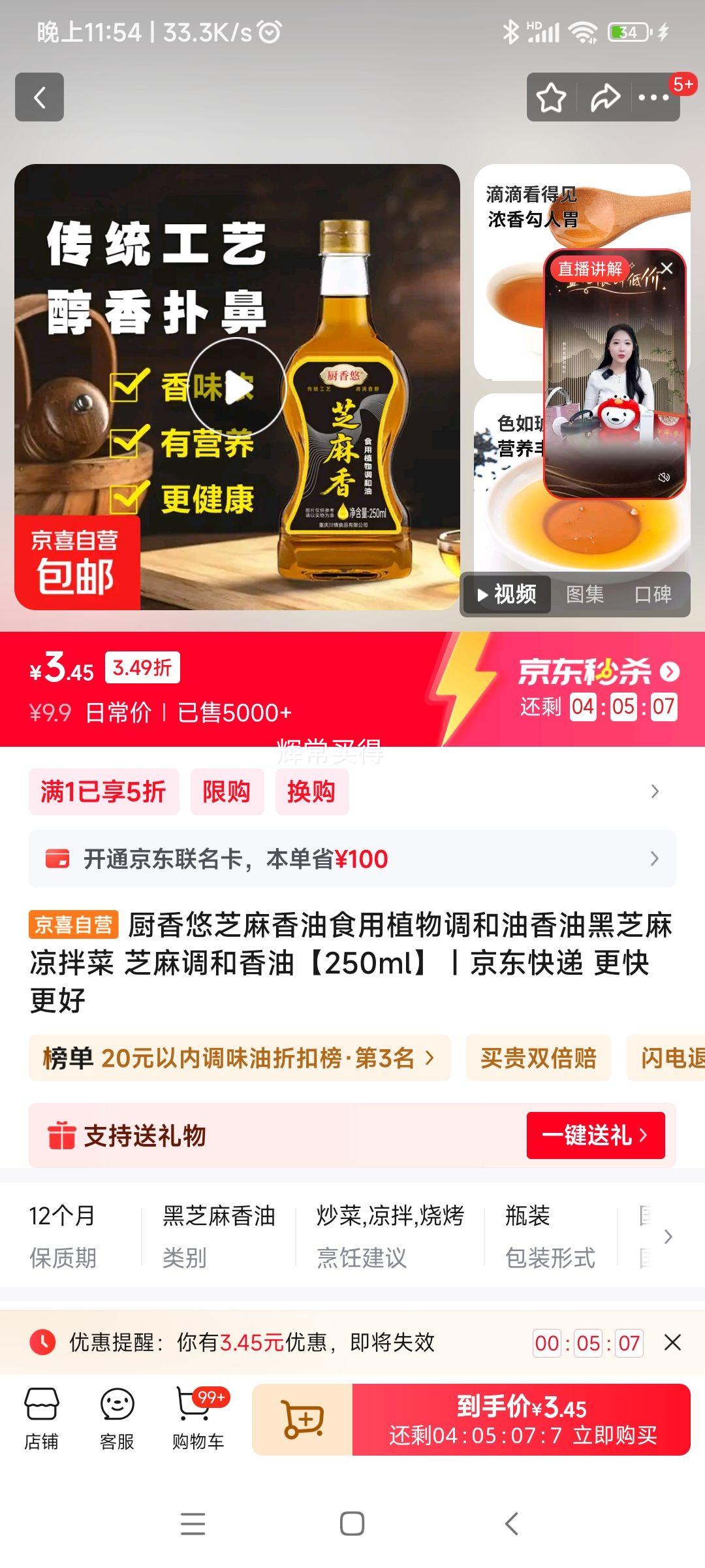 厨香悠 芝麻调和香油 250ml优惠证明
