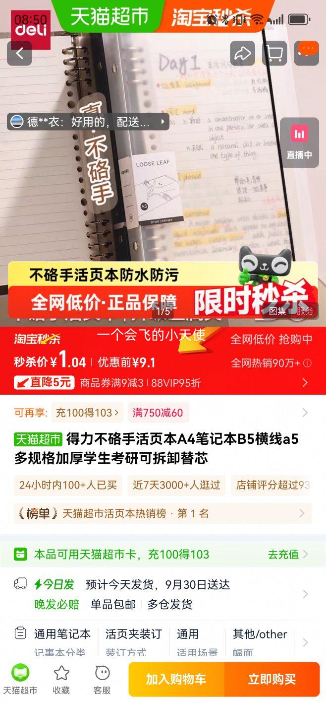 88VIP：得力 活页本不硌手B5可拆卸替芯优惠证明