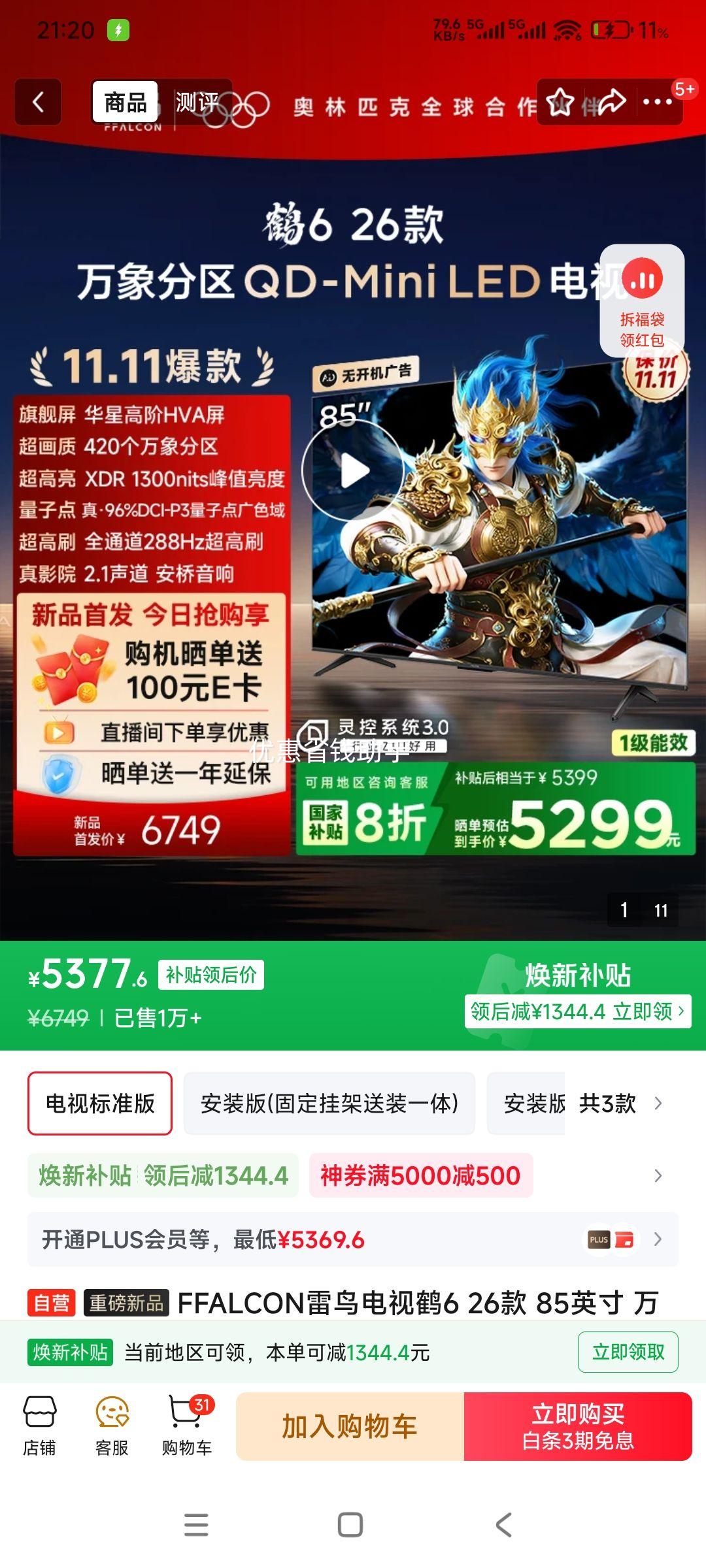 再降价、28日20点：FFALCON/雷鸟 鹤6 26款 85英寸 电视 85R69A 优惠证明