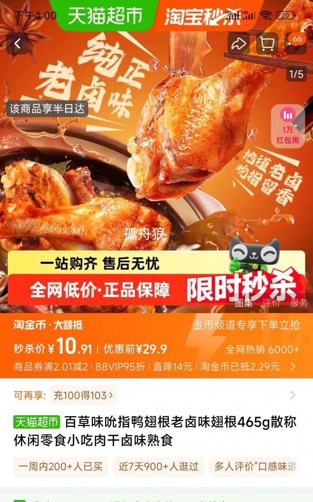 88VIP: 百草味老卤味465g优惠证明