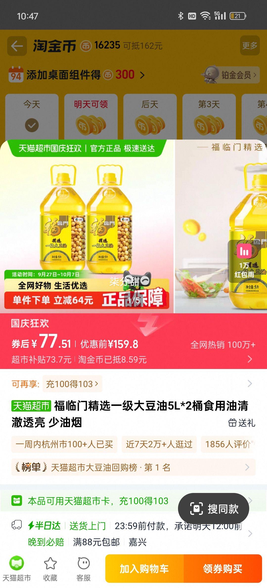 88vip、福临门精炼一级大豆油5L×2桶优惠证明